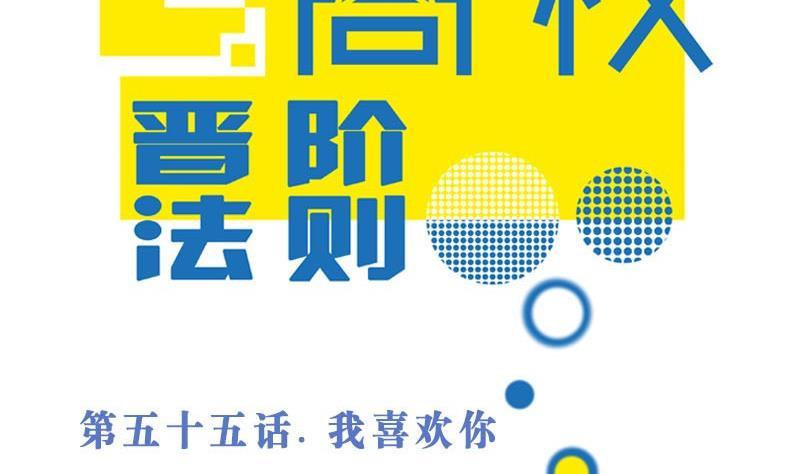 第55话我喜欢你-高校晋阶法则-十二画生漫画工作室（第2张）