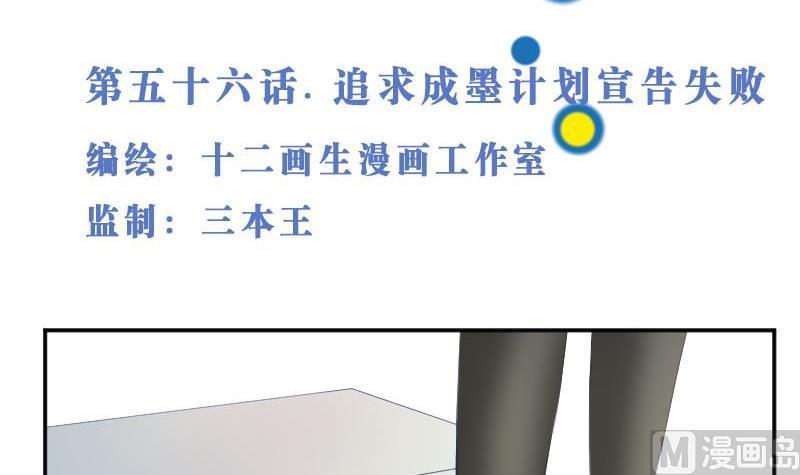 第56话追求成墨计划宣告失败-高校晋阶法则-十二画生漫画工作室（第3张）