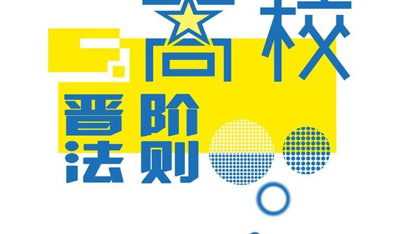 第57话你们居然都参加了运动会-高校晋阶法则-十二画生漫画工作室（第2张）