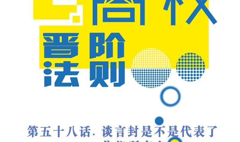 第58话谈言封是不是代表了你们所有人-高校晋阶法则-十二画生漫画工作室（第2张）