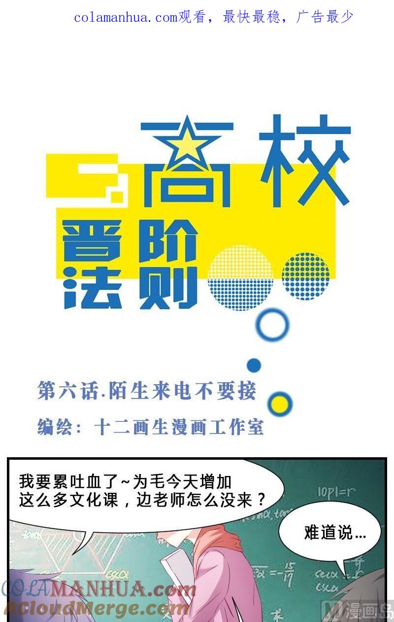 第6话陌生来电不要接-高校晋阶法则-十二画生漫画工作室（第1张）