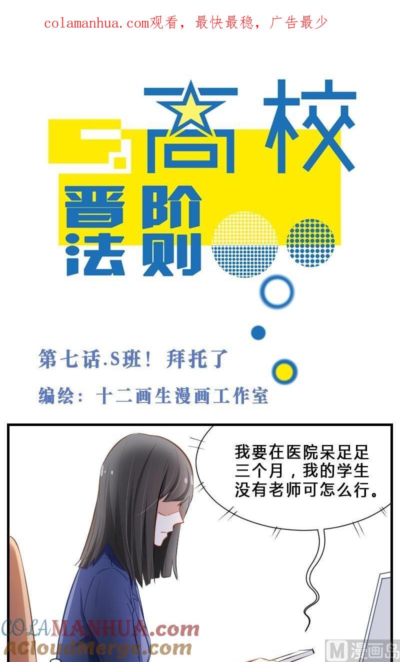 第7话S班！拜托了-高校晋阶法则-十二画生漫画工作室（第1张）