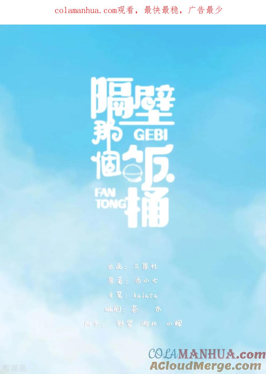 第52话别有所图-隔壁那个饭桶-三原社（第1张）