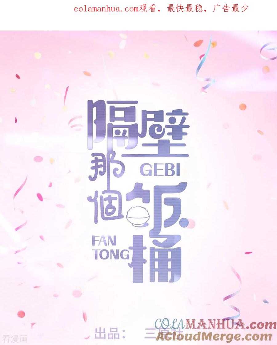 番外3男神变猫-隔壁那个饭桶-三原社（第1张）