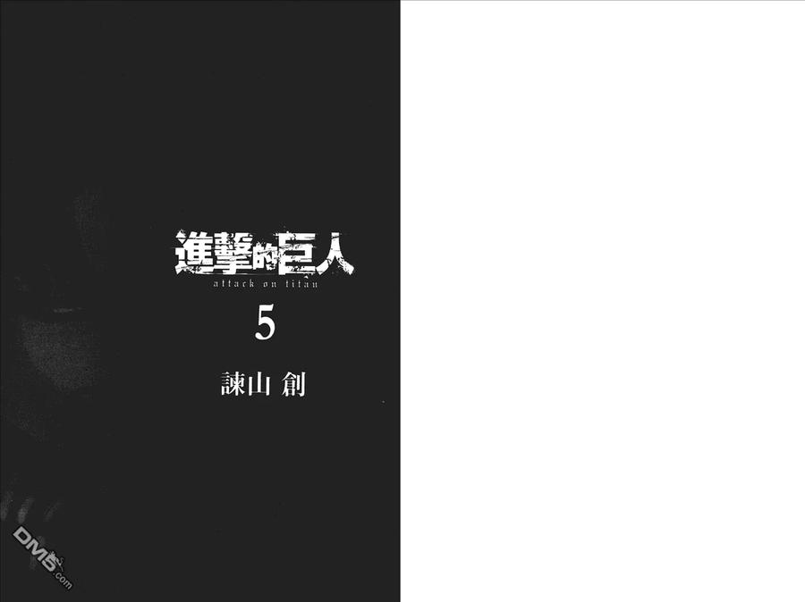 第5卷-进击的巨人-諌山创（第2张）