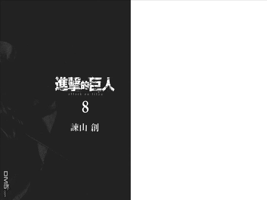 第8卷-进击的巨人-諌山创（第2张）