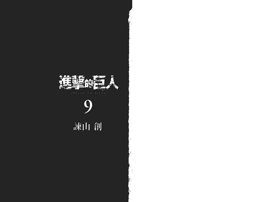 第9卷-进击的巨人-諌山创（第2张）