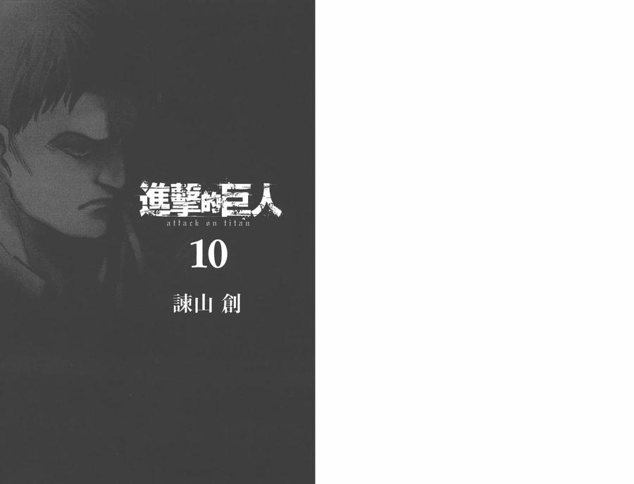 第10卷-进击的巨人-諌山创（第2张）