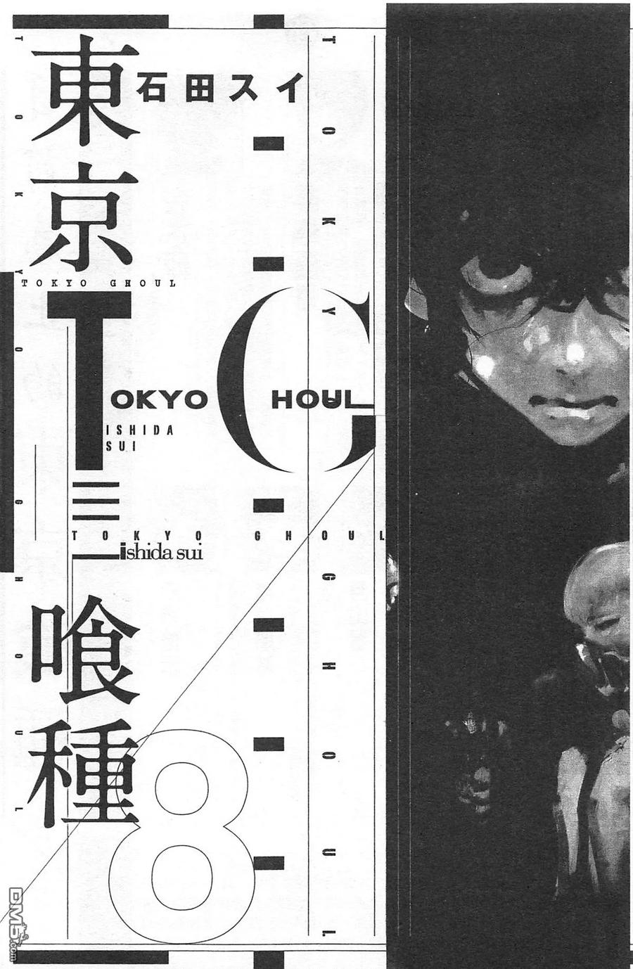 第8卷-东京食尸鬼-石田スイ（第3张）