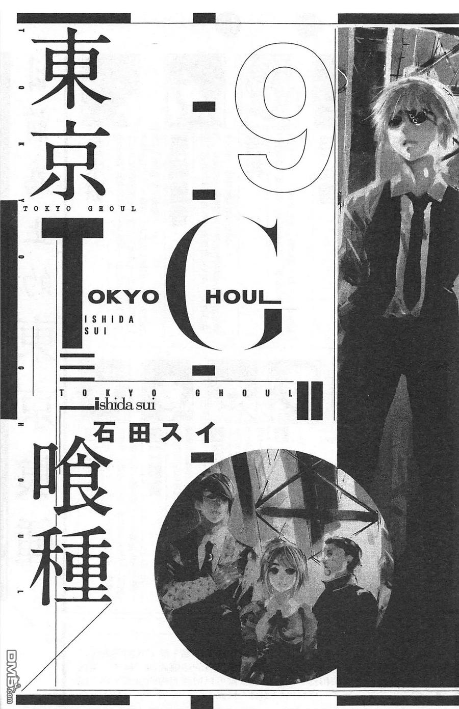 第9卷-东京食尸鬼-石田スイ（第3张）