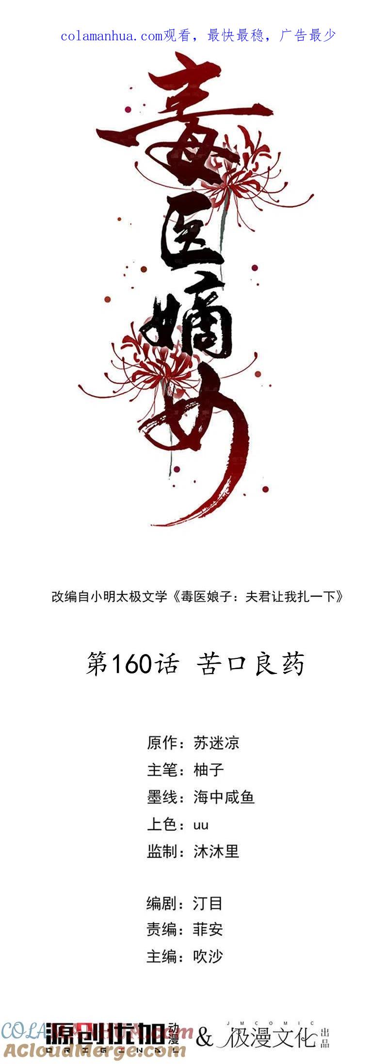第160话苦口良药-毒医嫡女-极漫文化（第1张）