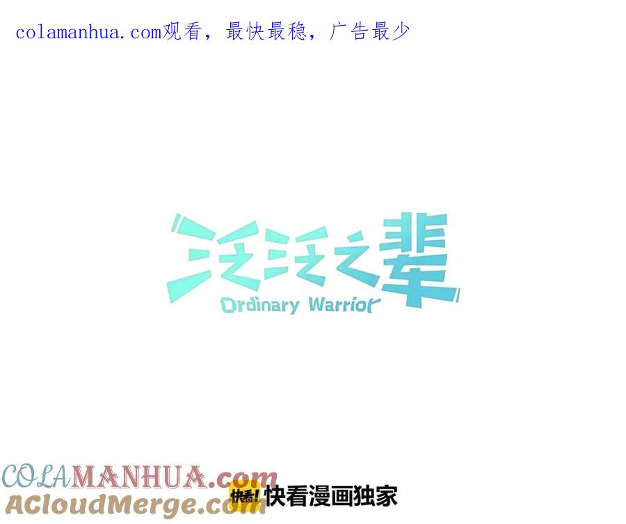 第84话妖火被刺中了！-泛泛之辈-OH SOT（第1张）