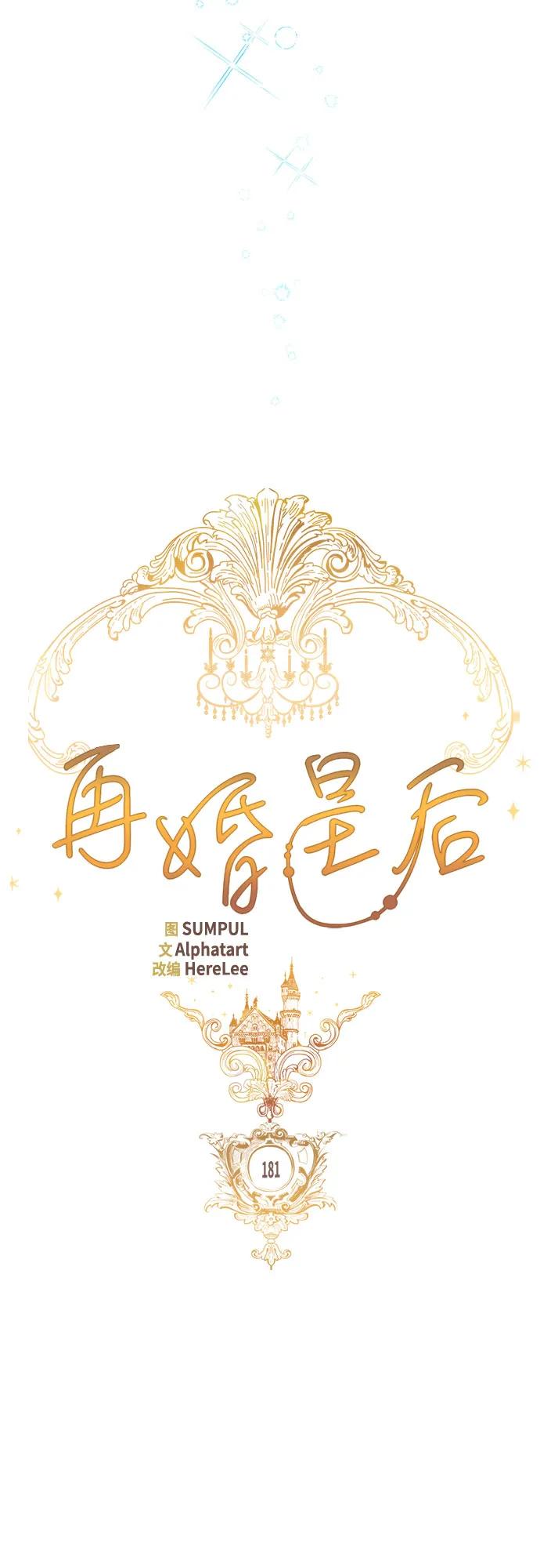 第181话-再婚皇后-Alphatart/HereLee,SUMPUL（第9张）
