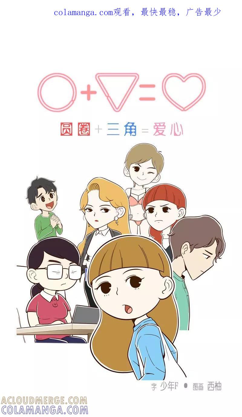 第14话彼此的纠结-圆圈+三角=爱心-蓝文文化（第1张）