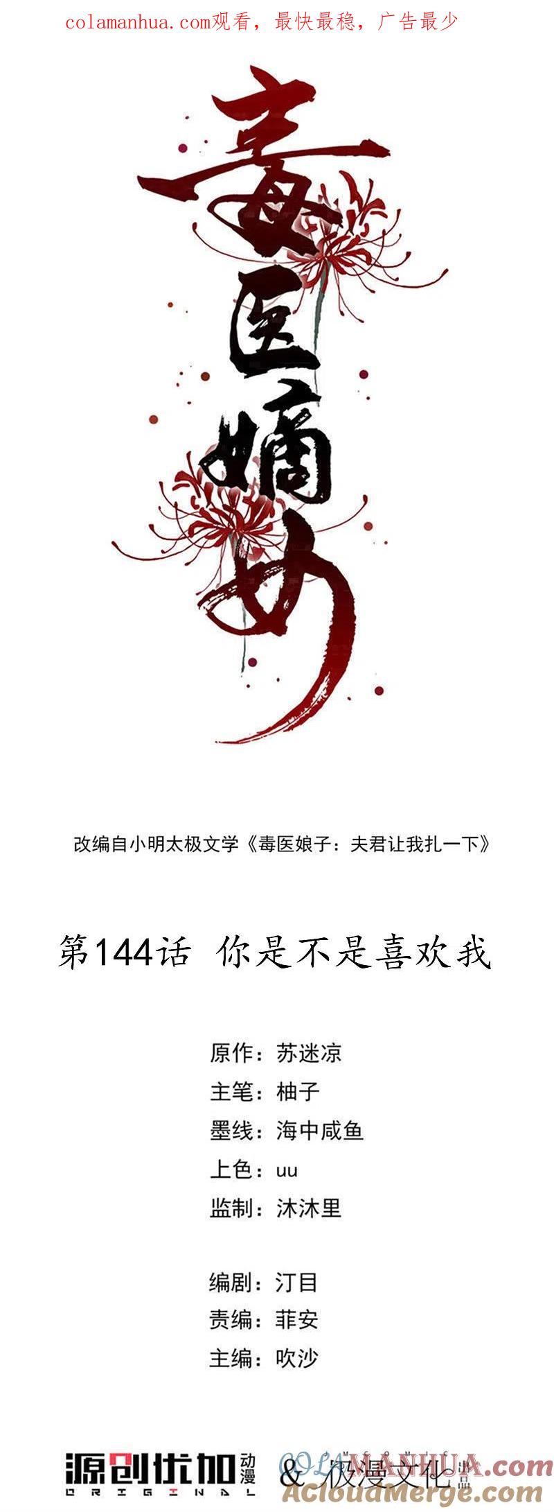 第144话你是不是喜欢我-毒医嫡女-极漫文化（第1张）