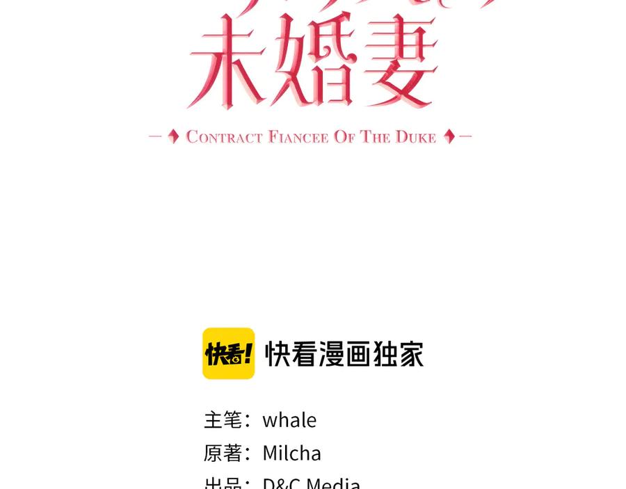 第145话重写故事-公爵的契约未婚妻-whale（主笔）+Milcha（原著）（第3张）