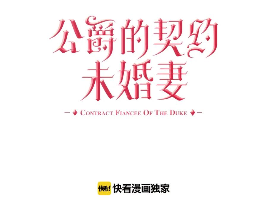 第42话要疯掉了-公爵的契约未婚妻-whale（主笔）+Milcha（原著）（第4张）