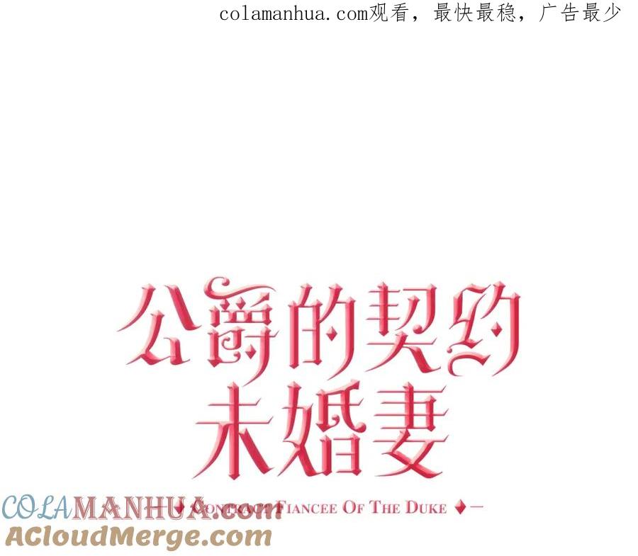第61话我一定会认出你-公爵的契约未婚妻-whale（主笔）+Milcha（原著）（第1张）