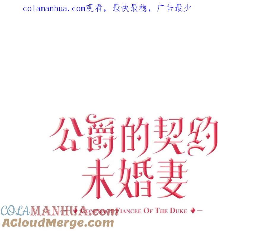 第73话别人的男人-公爵的契约未婚妻-whale（主笔）+Milcha（原著）（第1张）