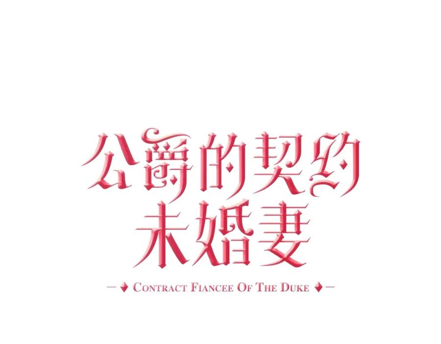 第77话尽头的房间-公爵的契约未婚妻-whale（主笔）+Milcha（原著）（第18张）