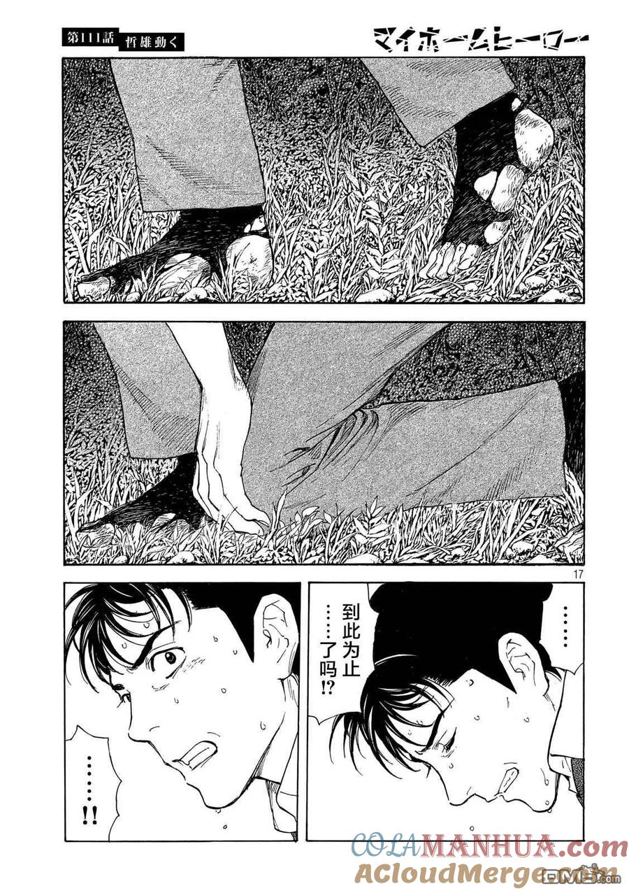 第111话哲雄开始行动-MY HOME HERO-山川直辉 朝基まさし（第17张）