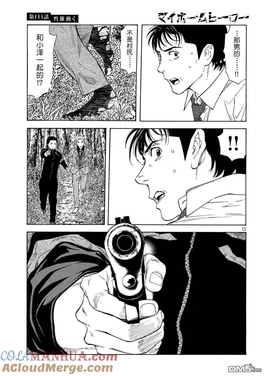 第111话哲雄开始行动-MY HOME HERO-山川直辉 朝基まさし（第13张）