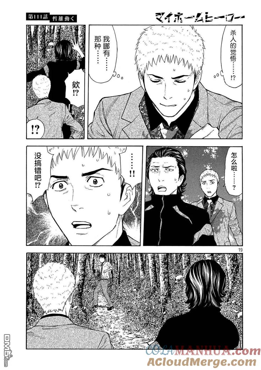 第111话哲雄开始行动-MY HOME HERO-山川直辉 朝基まさし（第19张）