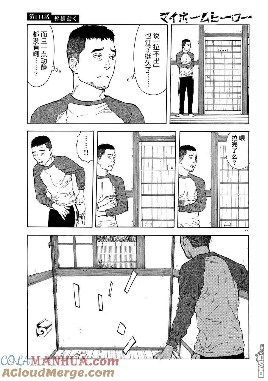 第111话哲雄开始行动-MY HOME HERO-山川直辉 朝基まさし（第11张）