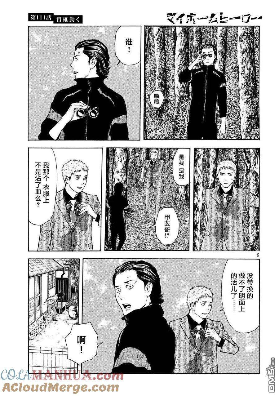 第111话哲雄开始行动-MY HOME HERO-山川直辉 朝基まさし（第9张）