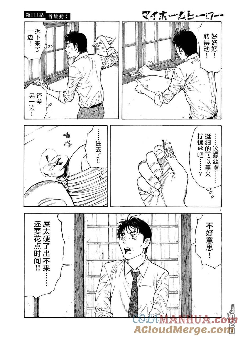 第111话哲雄开始行动-MY HOME HERO-山川直辉 朝基まさし（第7张）