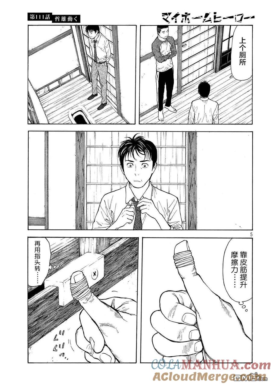 第111话哲雄开始行动-MY HOME HERO-山川直辉 朝基まさし（第5张）