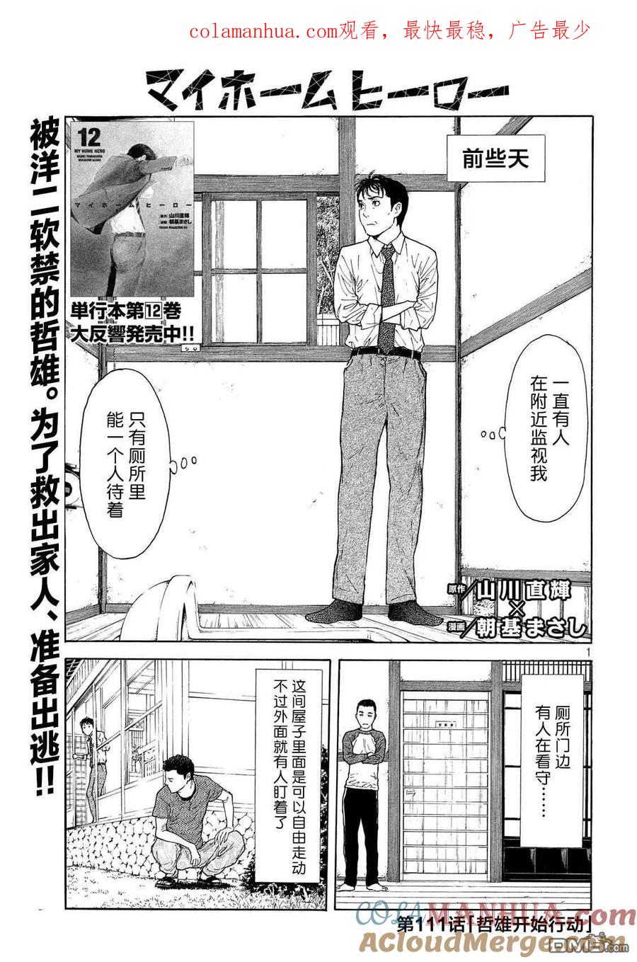 第111话哲雄开始行动-MY HOME HERO-山川直辉 朝基まさし（第1张）