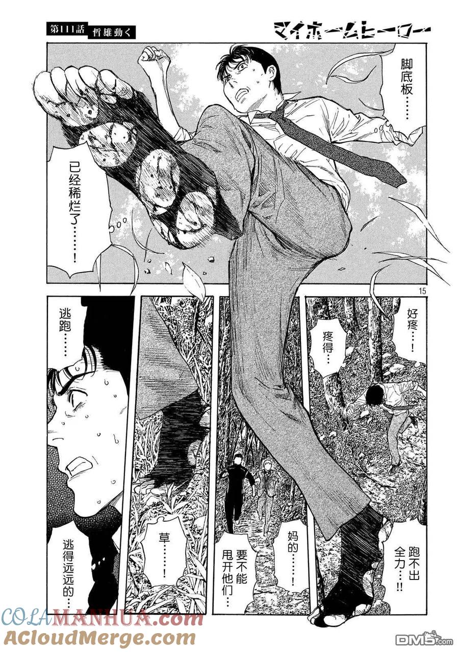 第111话哲雄开始行动-MY HOME HERO-山川直辉 朝基まさし（第15张）