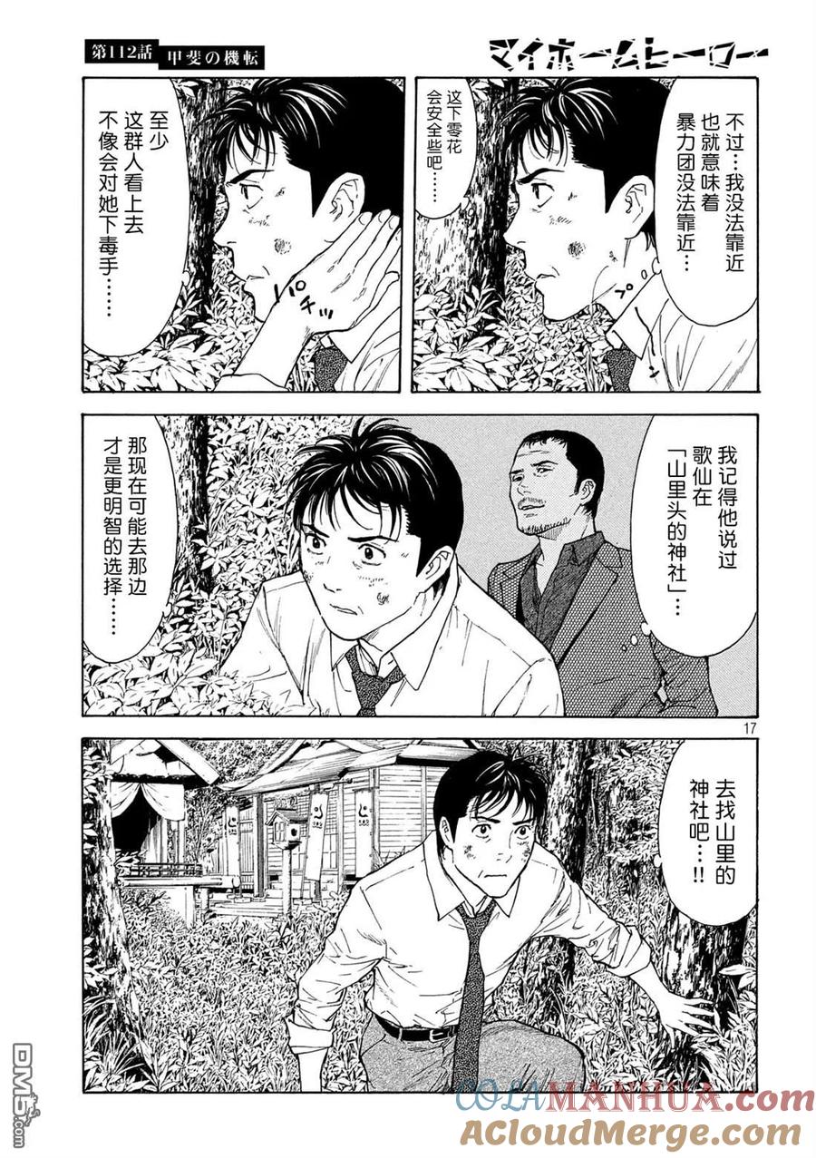 第112话灵机一动-MY HOME HERO-山川直辉 朝基まさし（第17张）