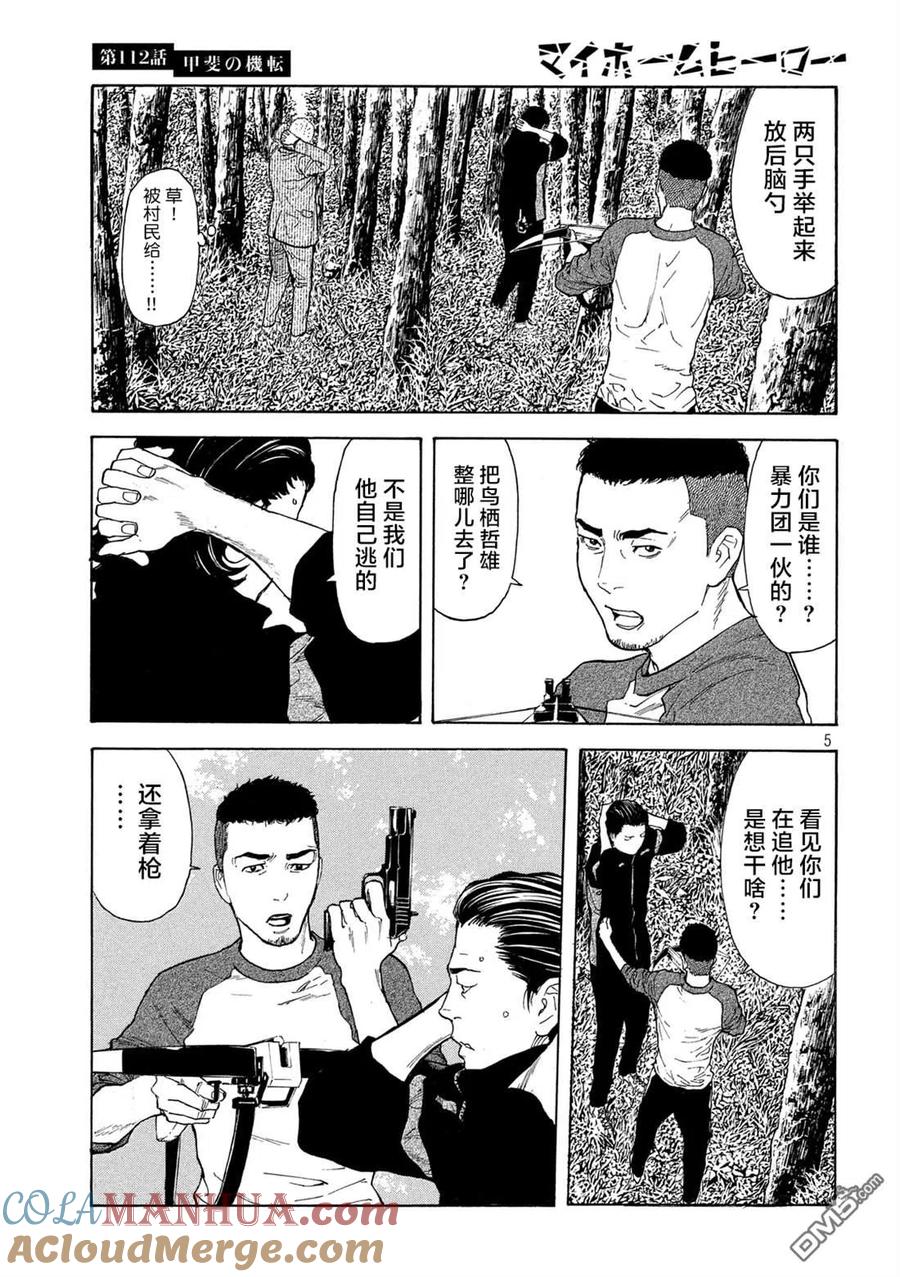 第112话灵机一动-MY HOME HERO-山川直辉 朝基まさし（第5张）