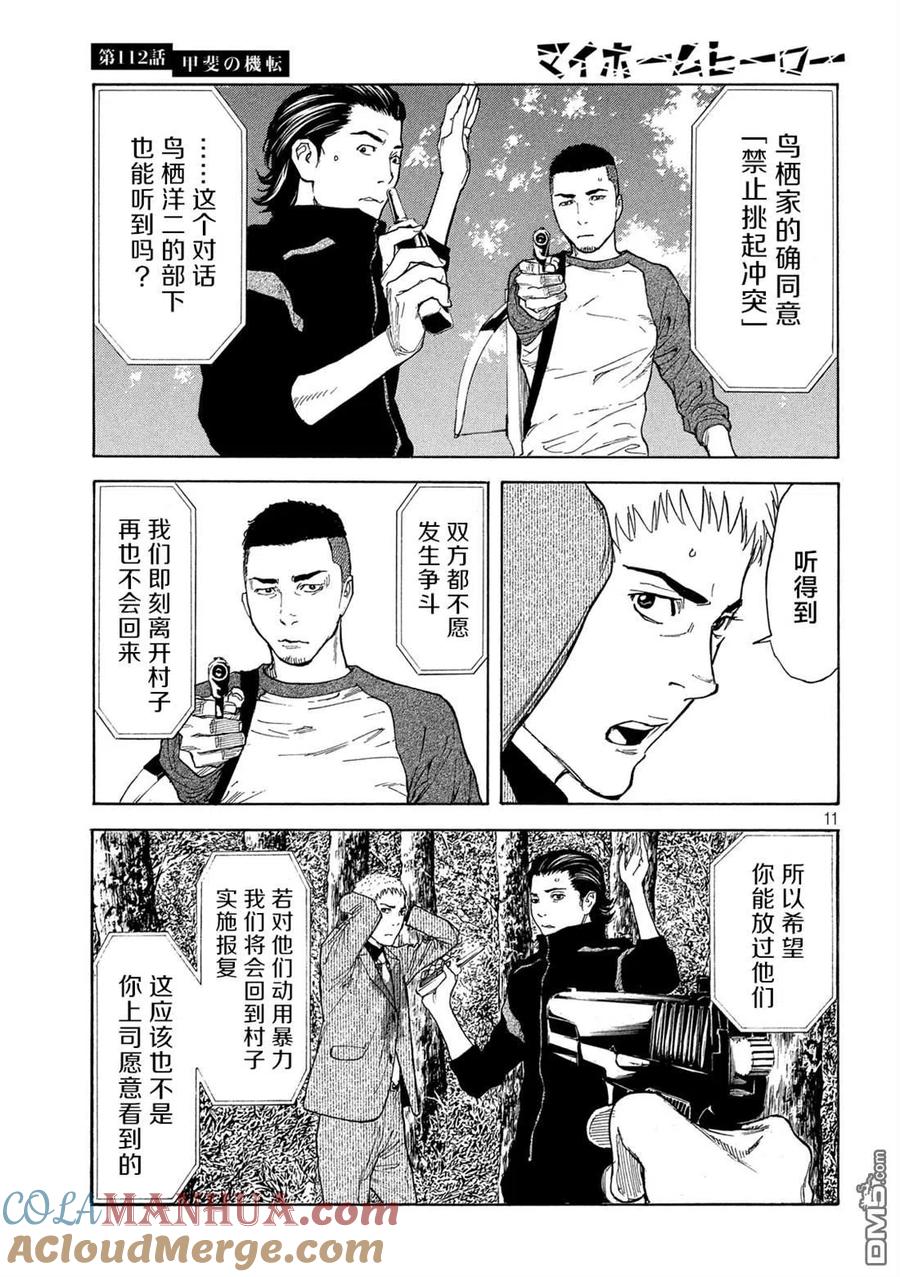 第112话灵机一动-MY HOME HERO-山川直辉 朝基まさし（第11张）