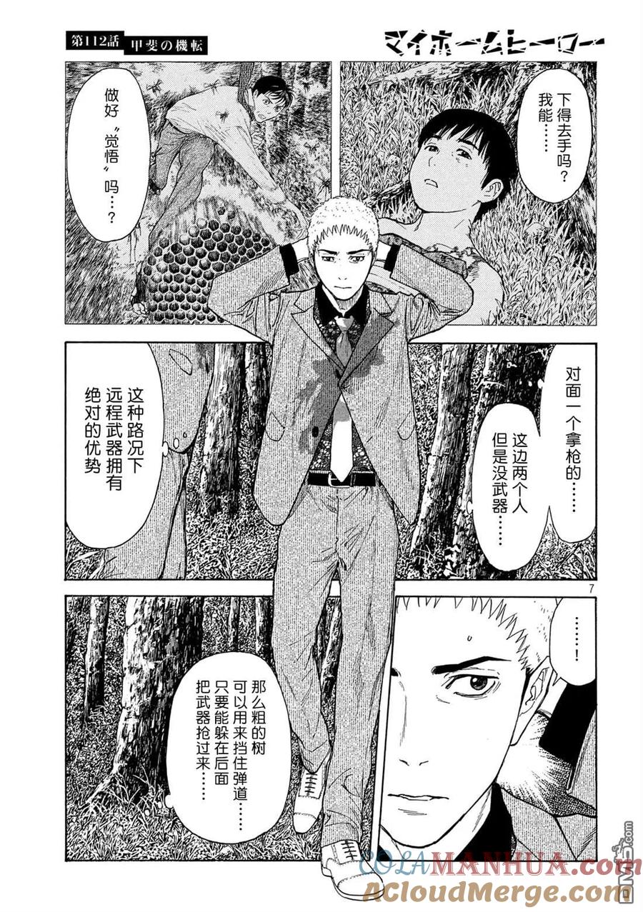 第112话灵机一动-MY HOME HERO-山川直辉 朝基まさし（第7张）