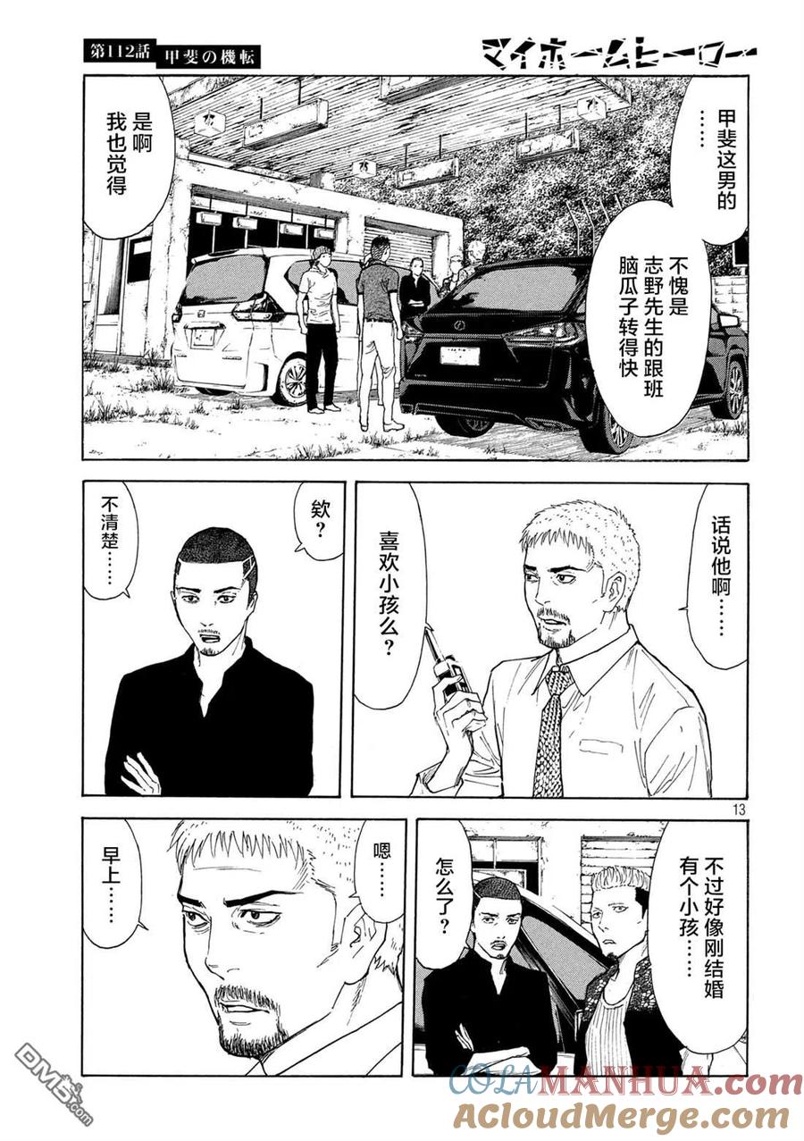 第112话灵机一动-MY HOME HERO-山川直辉 朝基まさし（第13张）