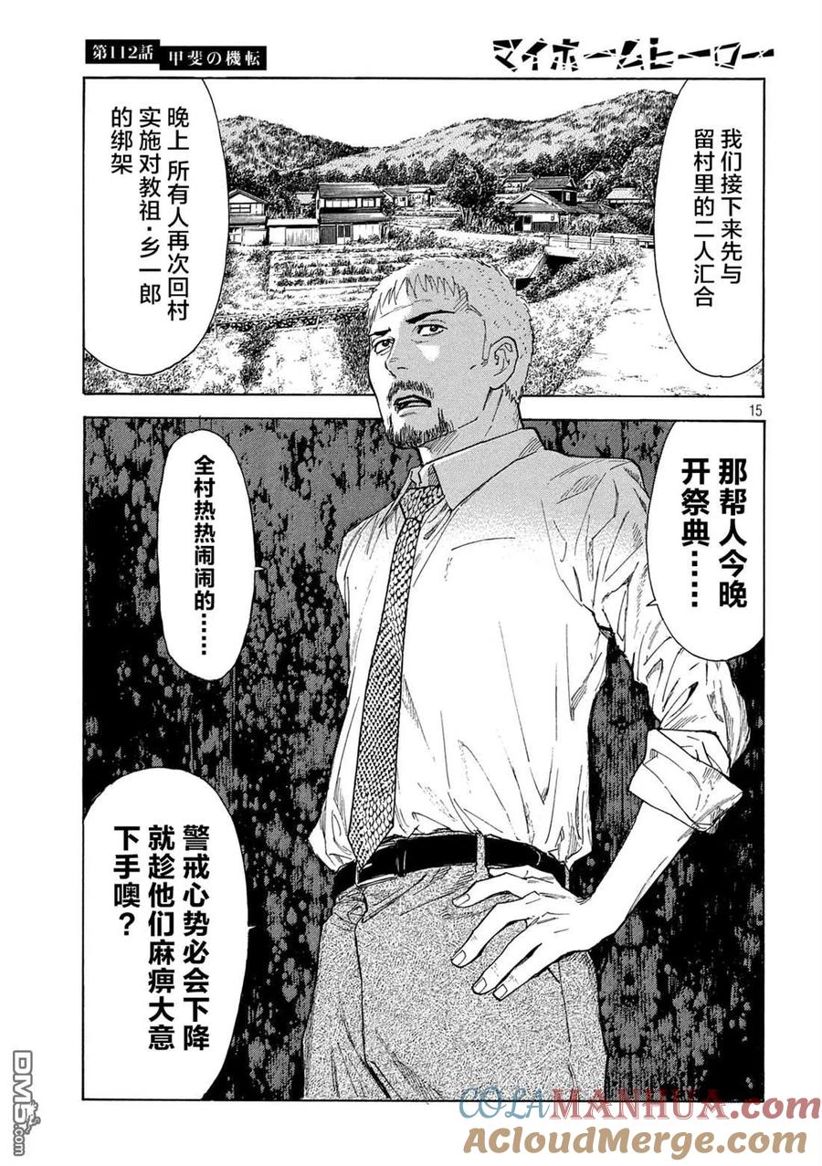 第112话灵机一动-MY HOME HERO-山川直辉 朝基まさし（第15张）