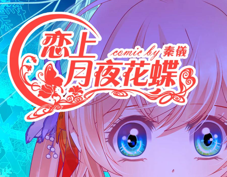 187一不小心像是告白了-恋上月夜花蝶(新)-茶茶猫秦仪（第2张）