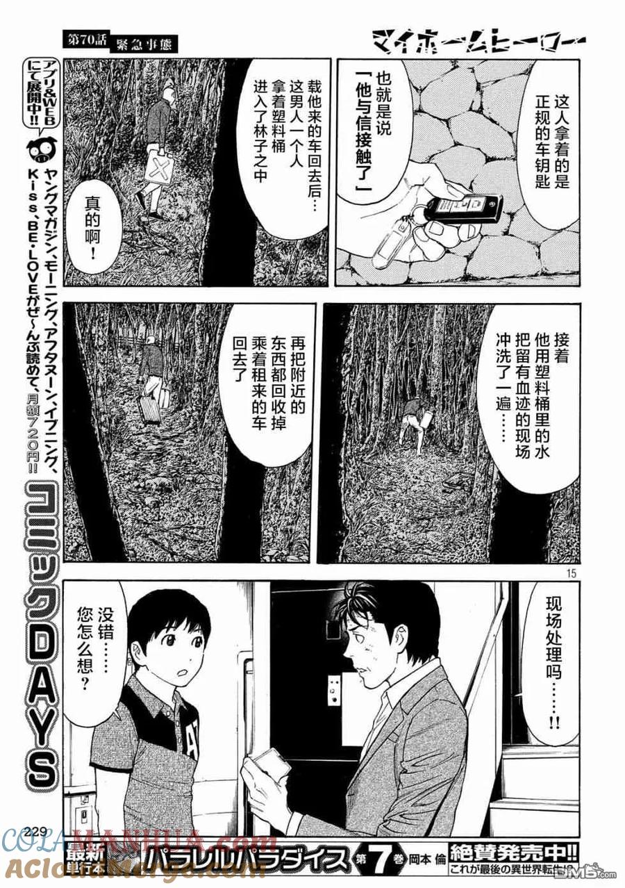 第70话紧急事态-MY HOME HERO-山川直辉 朝基まさし（第15张）