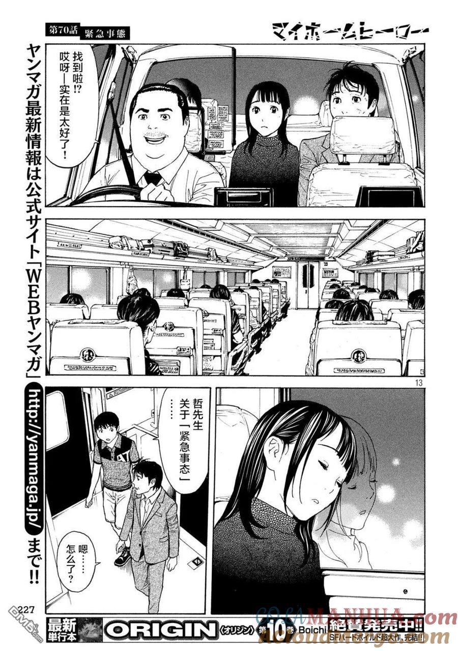 第70话紧急事态-MY HOME HERO-山川直辉 朝基まさし（第13张）