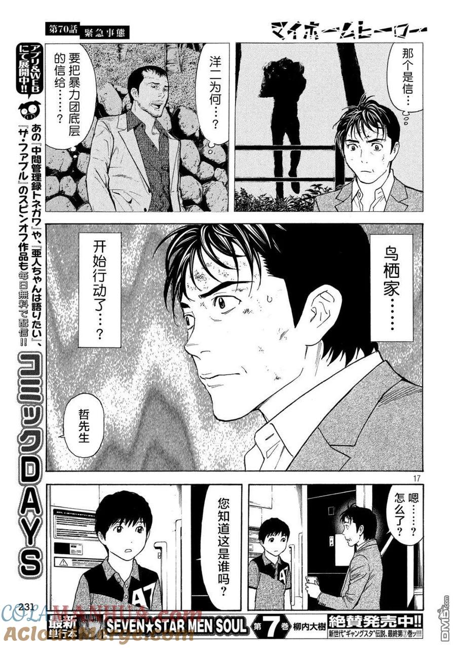 第70话紧急事态-MY HOME HERO-山川直辉 朝基まさし（第17张）
