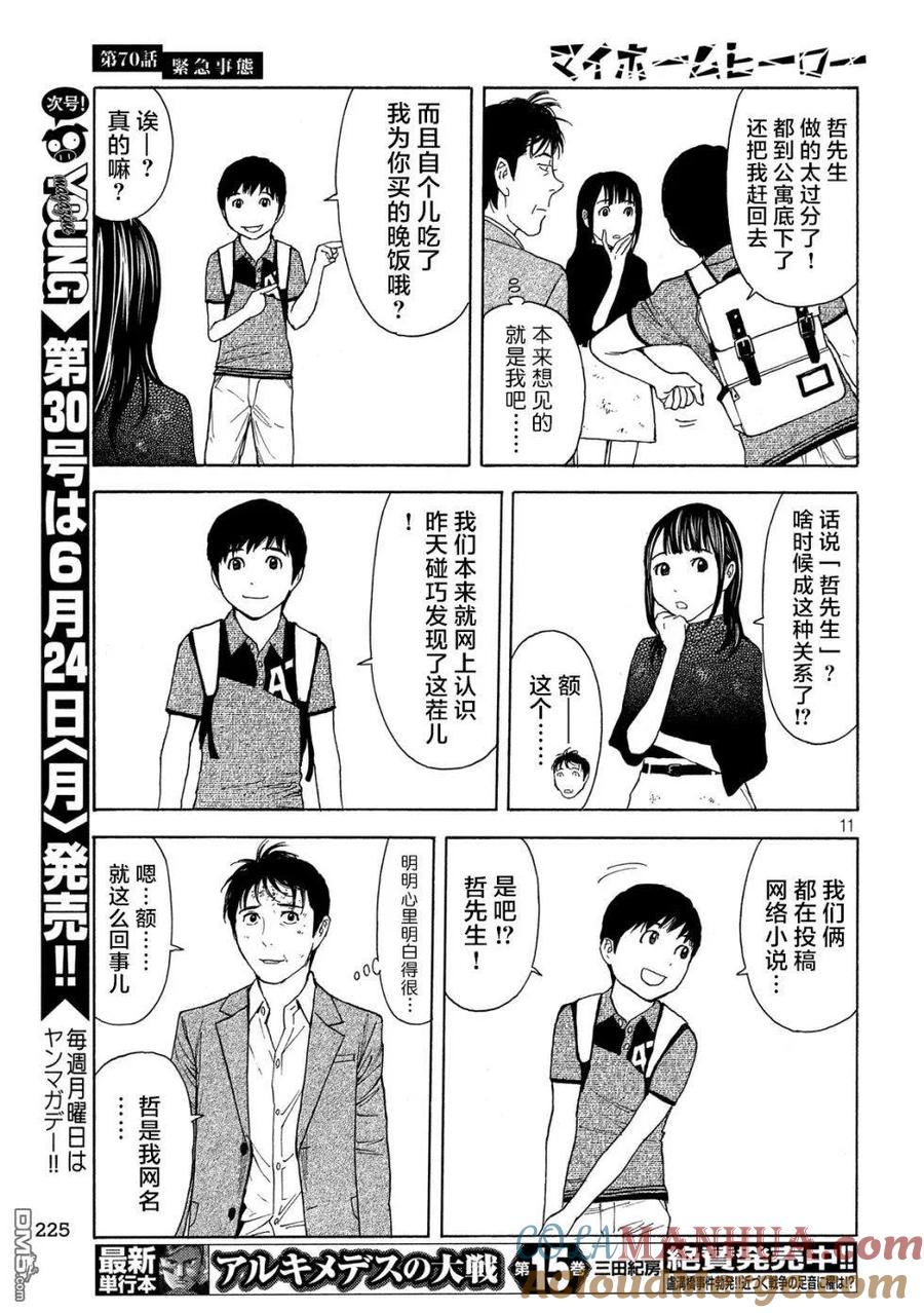 第70话紧急事态-MY HOME HERO-山川直辉 朝基まさし（第11张）