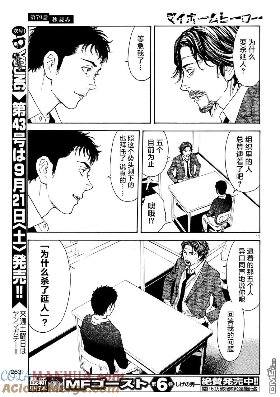 第79话倒计时-MY HOME HERO-山川直辉 朝基まさし（第11张）