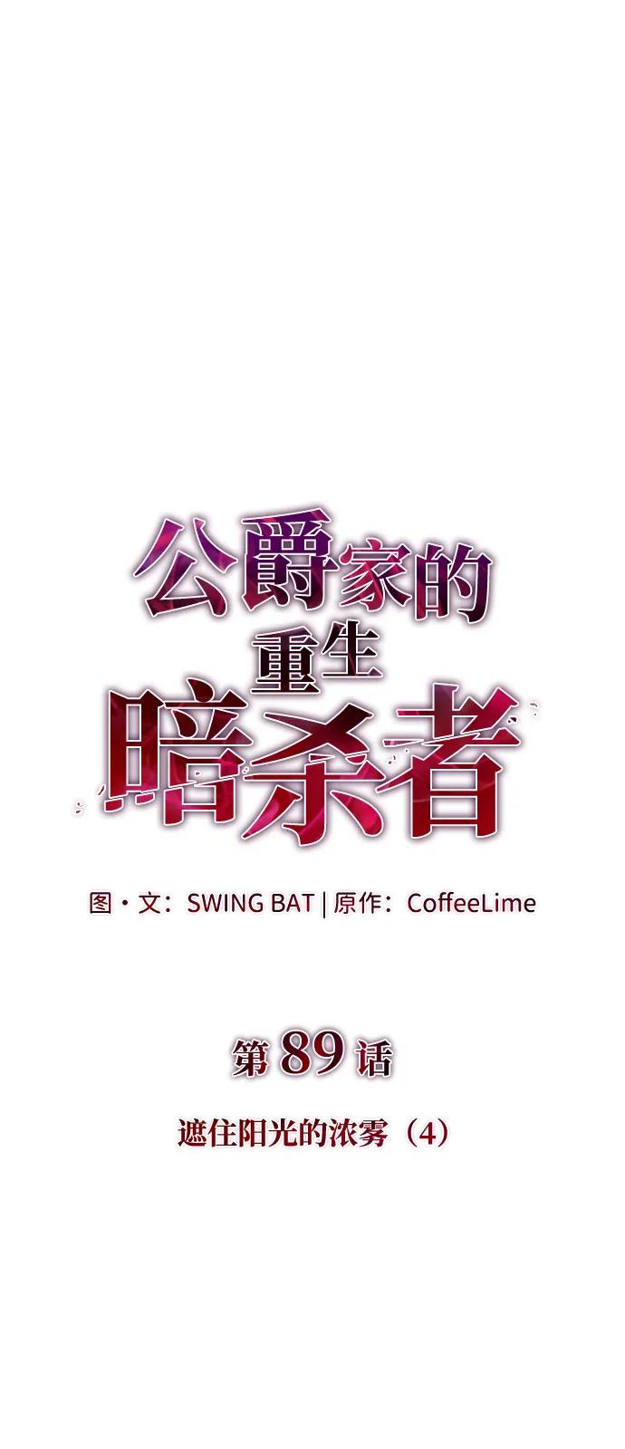 第89话遮住阳光的浓雾（4）-公爵家的重生暗杀者-CoffeeLime/SWING BAT,SWING BAT（第8张）