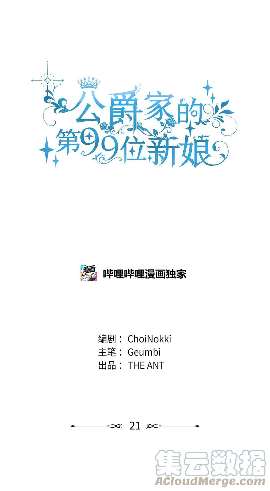 21都是演戏-公爵家的第99位新娘-ChoiNokki,Geumbi,Ant Studio,极直社（第10张）