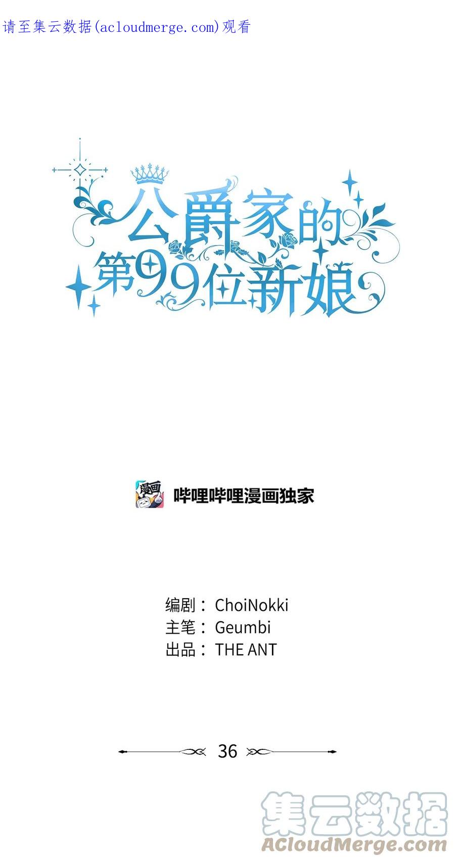 36斗智斗勇-公爵家的第99位新娘-ChoiNokki,Geumbi,Ant Studio,极直社（第1张）