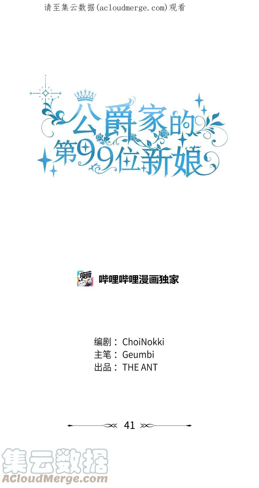 41牺牲-公爵家的第99位新娘-ChoiNokki,Geumbi,Ant Studio,极直社（第1张）