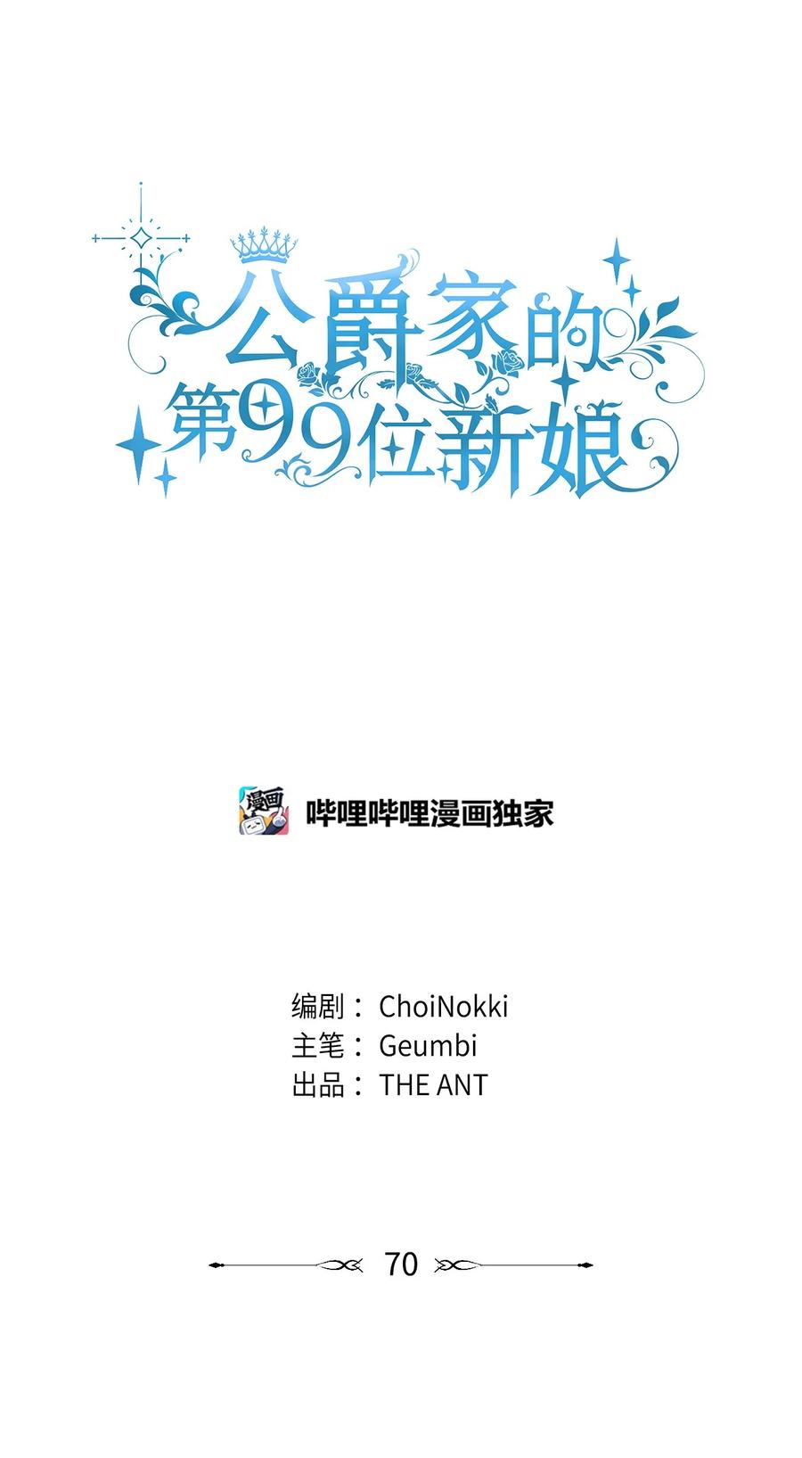 70被拆穿了-公爵家的第99位新娘-ChoiNokki,Geumbi,Ant Studio,极直社（第6张）